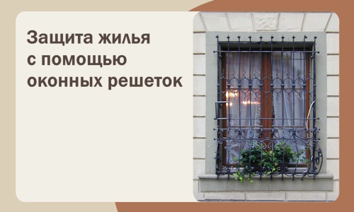 Защита жилья с помощью оконных решеток в Заинске